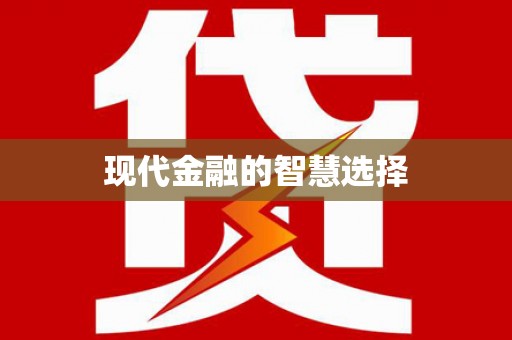 东乌旗现代金融的智慧选择