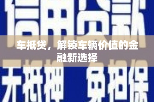 东乌旗车抵贷，解锁车辆价值的金融新选择
