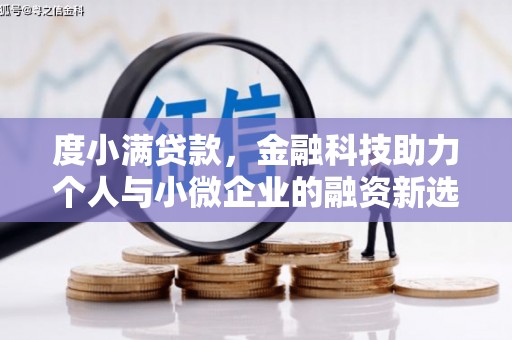 东乌旗度小满贷款，金融科技助力个人与小微企业的融资新选择