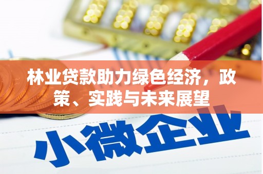 东乌旗林业贷款助力绿色经济，政策、实践与未来展望