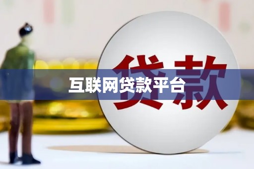 东乌旗互联网贷款平台