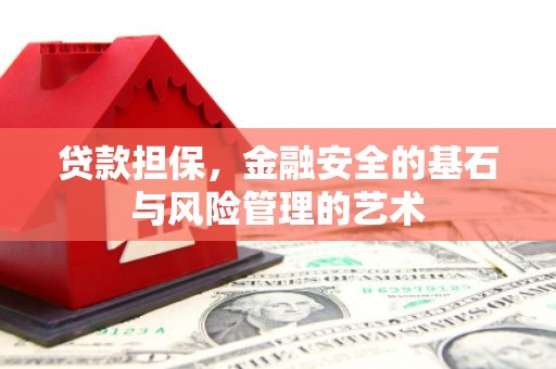 东乌旗贷款担保，金融安全的基石与风险管理的艺术