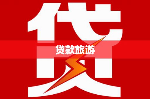 东乌旗贷款旅游