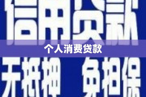 东乌旗个人消费贷款