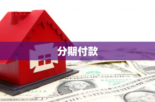 东乌旗分期付款