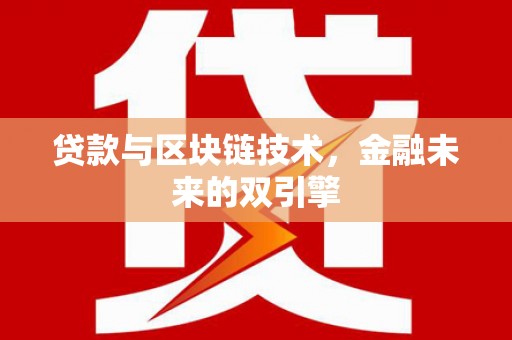 东乌旗贷款与区块链技术，金融未来的双引擎
