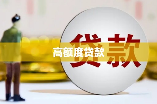 东乌旗高额度贷款