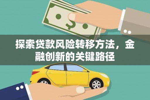 东乌旗探索贷款风险转移方法，金融创新的关键路径