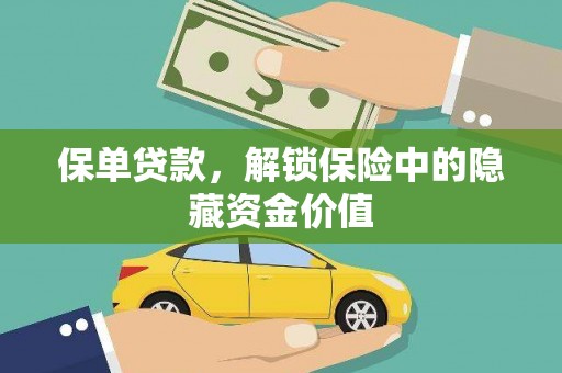 东乌旗保单贷款，解锁保险中的隐藏资金价值