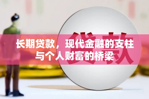 东乌旗长期贷款，现代金融的支柱与个人财富的桥梁