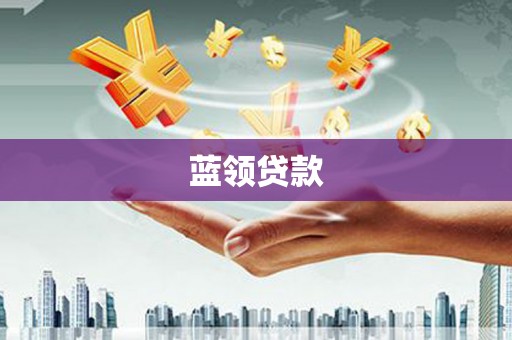 东乌旗蓝领贷款