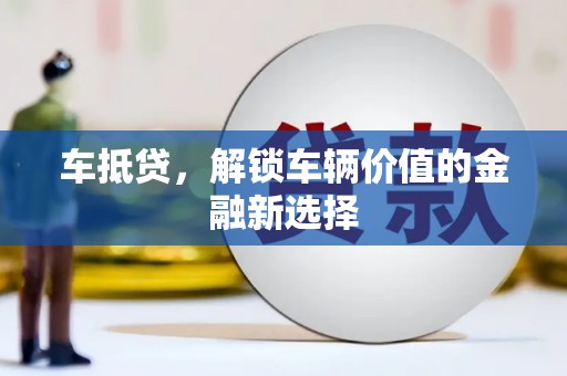 东乌旗车抵贷，解锁车辆价值的金融新选择
