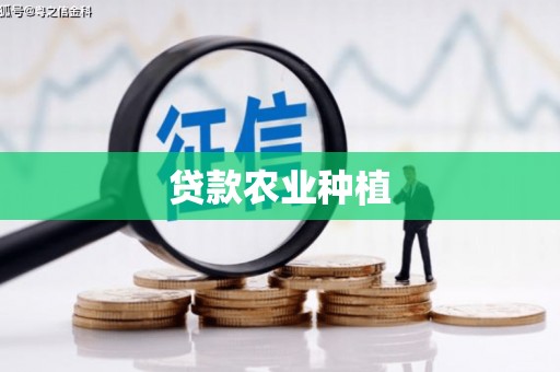 东乌旗贷款农业种植