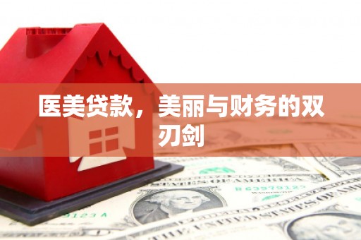 东乌旗医美贷款，美丽与财务的双刃剑