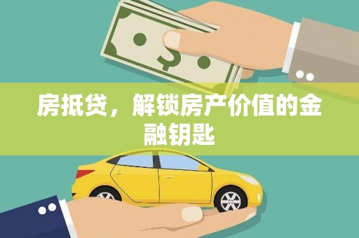 东乌旗房抵贷，解锁房产价值的金融钥匙