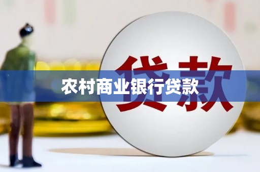 东乌旗农村商业银行贷款