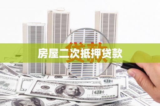 东乌旗房屋二次抵押贷款