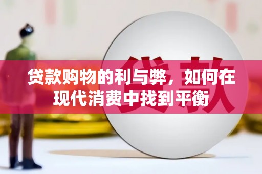 东乌旗贷款购物的利与弊，如何在现代消费中找到平衡