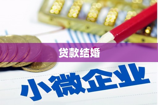 东乌旗贷款结婚