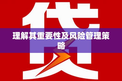东乌旗理解其重要性及风险管理策略