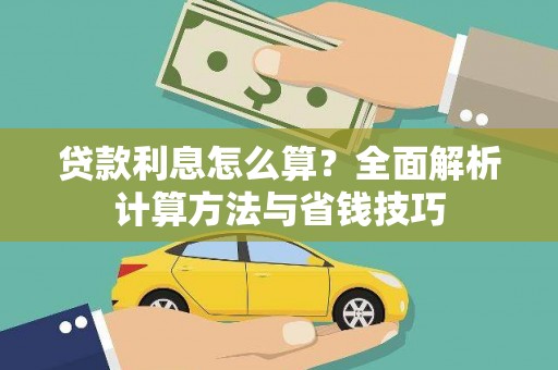 东乌旗贷款利息怎么算？全面解析计算方法与省钱技巧