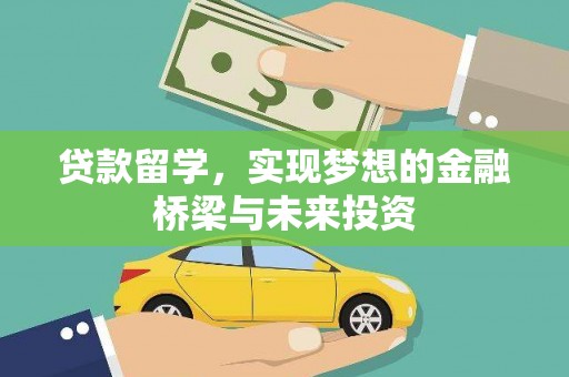 东乌旗贷款留学，实现梦想的金融桥梁与未来投资