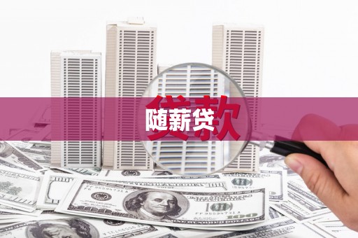 东乌旗随薪贷
