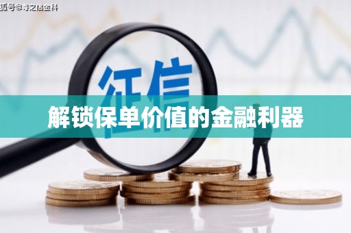 东乌旗解锁保单价值的金融利器
