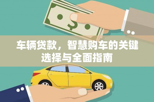 东乌旗车辆贷款，智慧购车的关键选择与全面指南