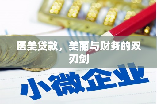 东乌旗医美贷款，美丽与财务的双刃剑