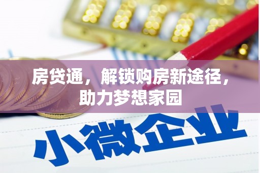 东乌旗房贷通，解锁购房新途径，助力梦想家园