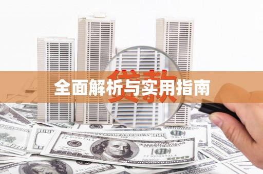 东乌旗全面解析与实用指南