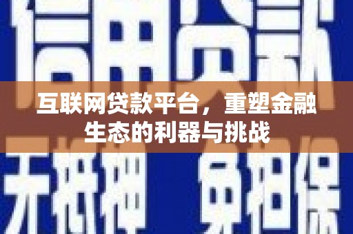 东乌旗互联网贷款平台，重塑金融生态的利器与挑战