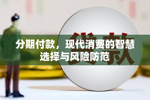 东乌旗分期付款，现代消费的智慧选择与风险防范