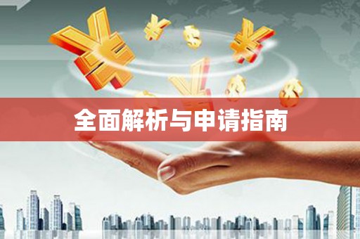 东乌旗全面解析与申请指南