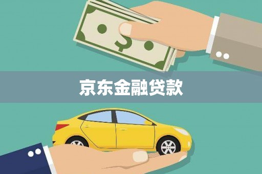 东乌旗京东金融贷款