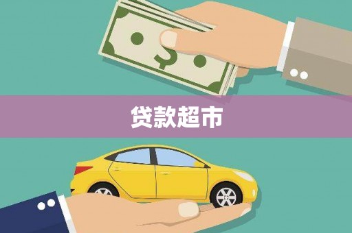 东乌旗贷款超市