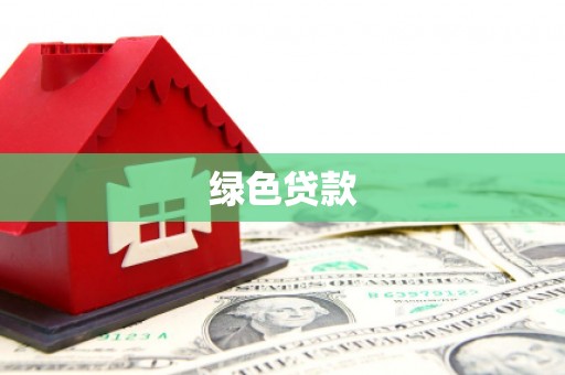 东乌旗绿色贷款