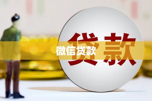 东乌旗微信贷款