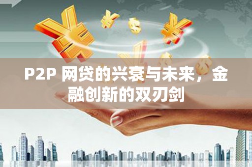 东乌旗P2P 网贷的兴衰与未来，金融创新的双刃剑