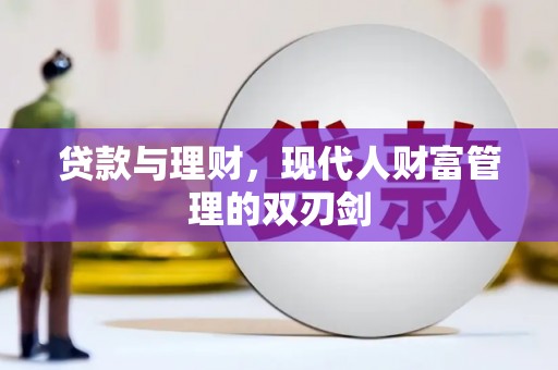 东乌旗贷款与理财，现代人财富管理的双刃剑