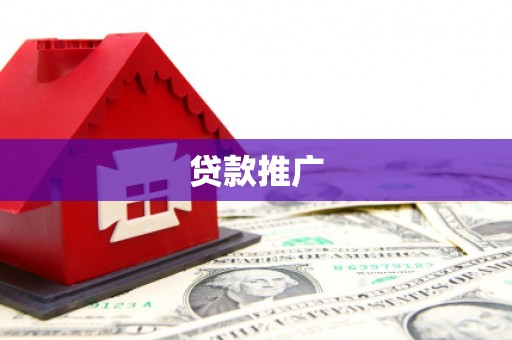 东乌旗贷款推广