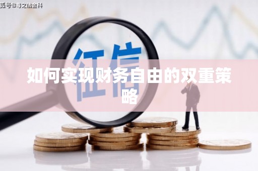 东乌旗如何实现财务自由的双重策略