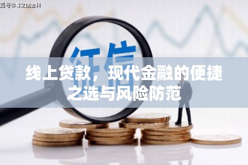 东乌旗线上贷款，现代金融的便捷之选与风险防范