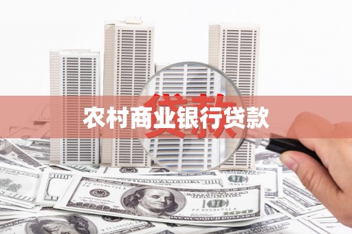 东乌旗农村商业银行贷款