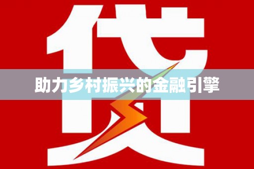 东乌旗助力乡村振兴的金融引擎