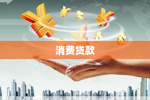 东乌旗消费贷款