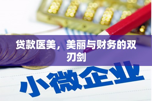 东乌旗贷款医美，美丽与财务的双刃剑