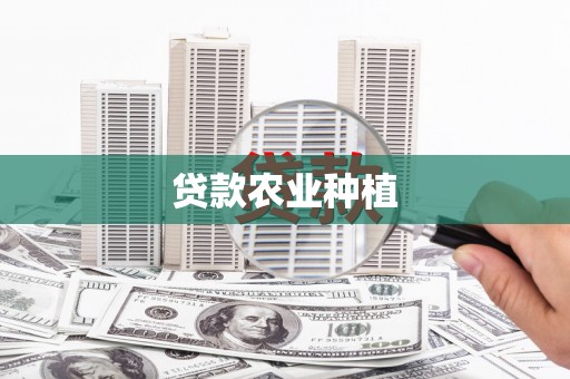 东乌旗贷款农业种植