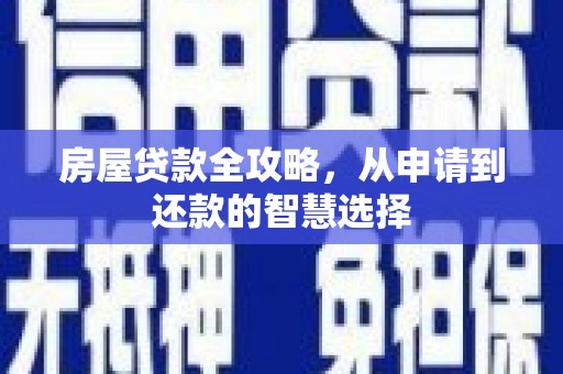 东乌旗房屋贷款全攻略，从申请到还款的智慧选择